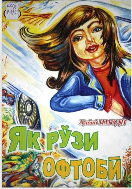 Як рӯзи офтобӣ