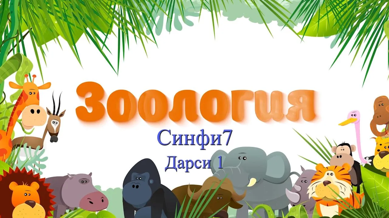 01 Зоология - илм дар бораи ҳайвонот