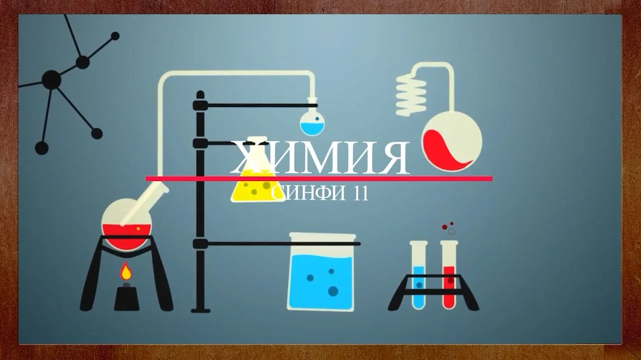 41 Химияи газхо