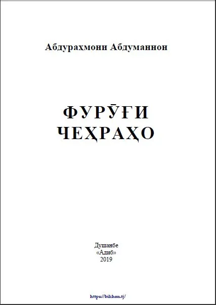 Фурӯғи чеҳраҳо