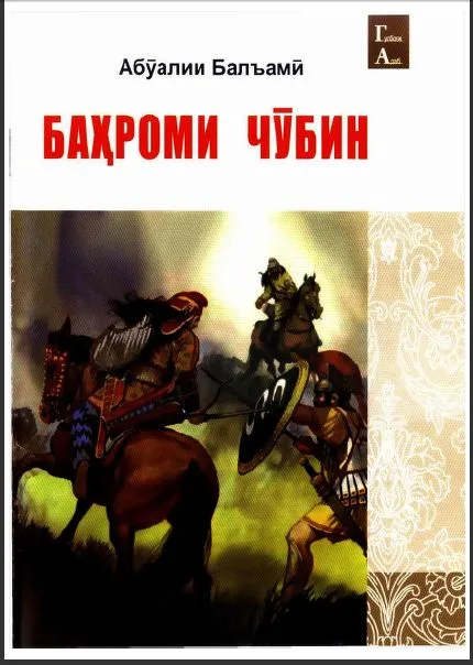 Баҳроми Чӯбин