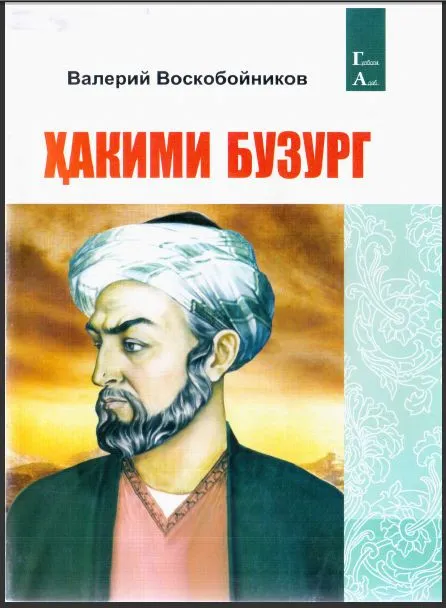 Ҳакими бузург