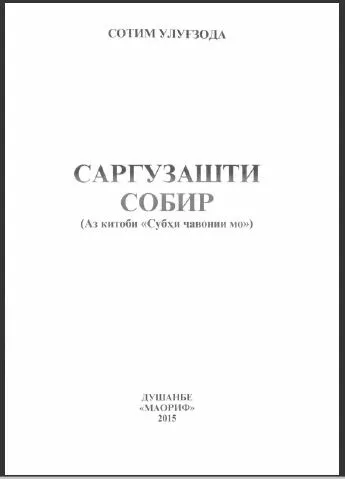 Саргузашти Собир
