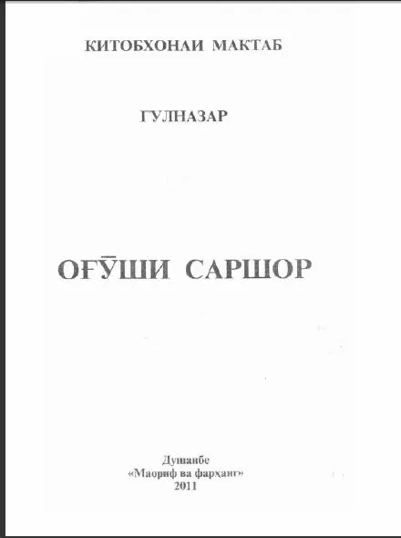 Оғӯши саршор