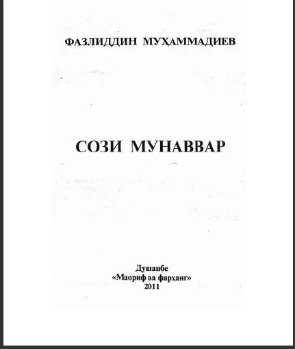 Сози мунаввар