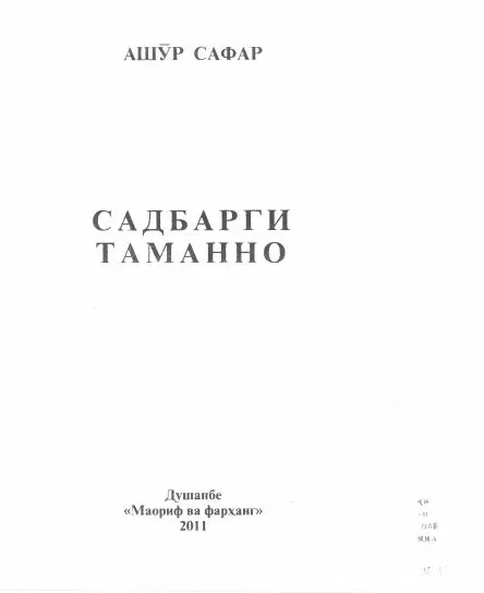 Садбарги таманно