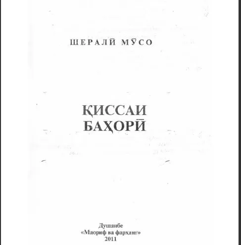 Қиссаи баҳорӣ