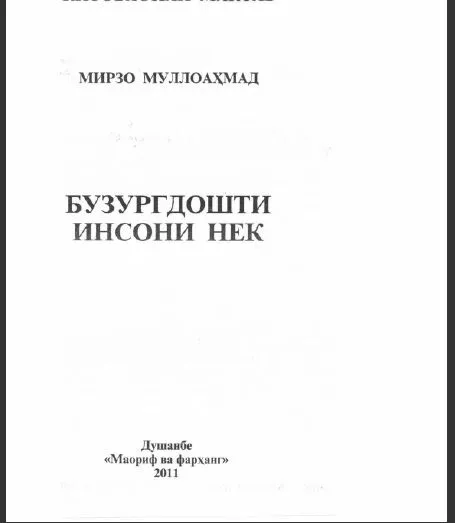 Бузургдошти инсони нек