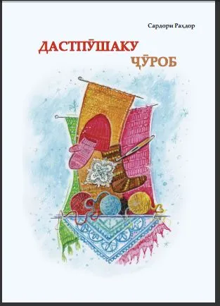 Дастпӯшаку ҷӯроб