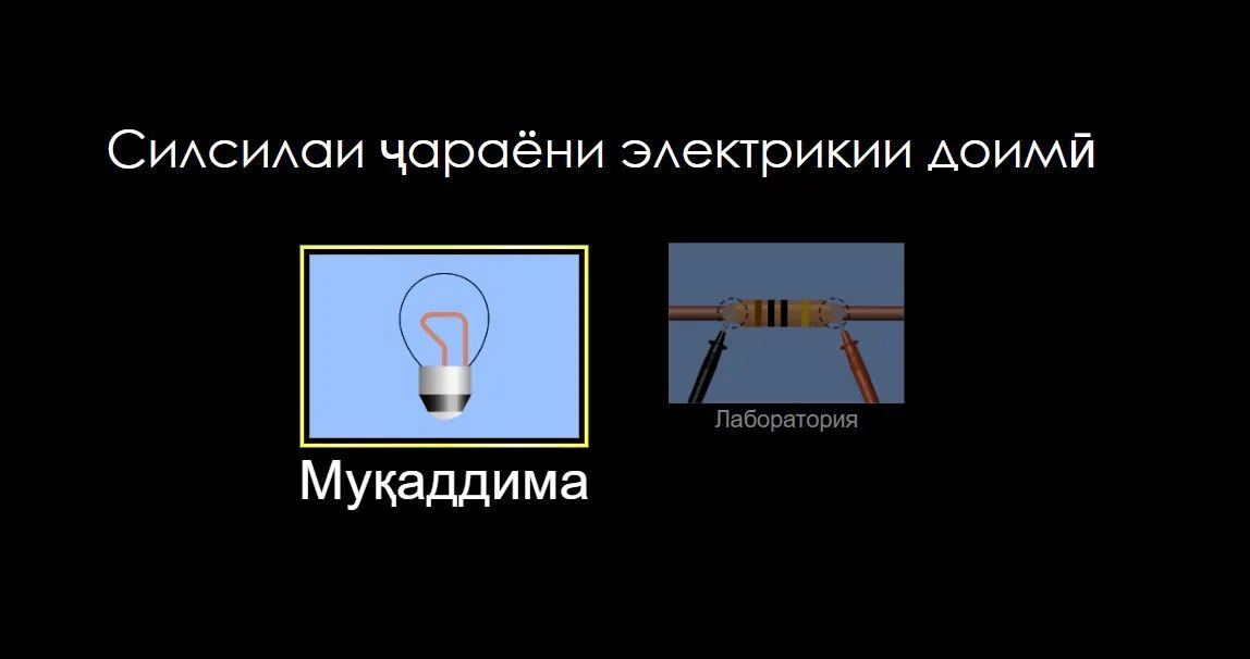 Занҷири элекрикии қувваи ҷараёни доимӣ