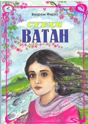 Субҳи Ватан