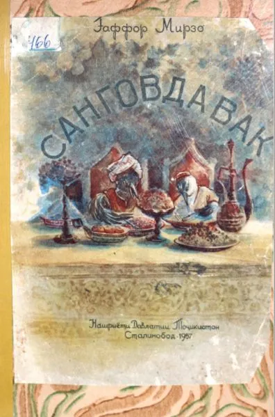 Санговдавак