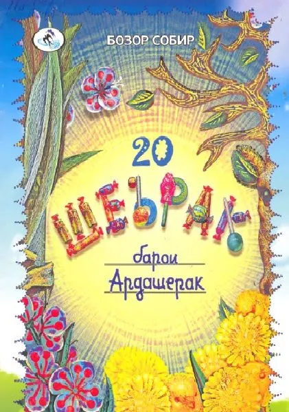 20 шеърак барои Ардашерак