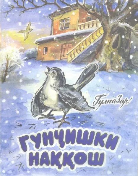 Гунҷишки наққош