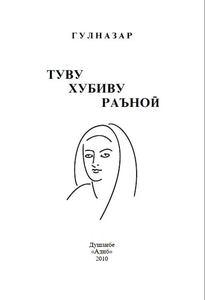 Туву хубиву раъноӣ