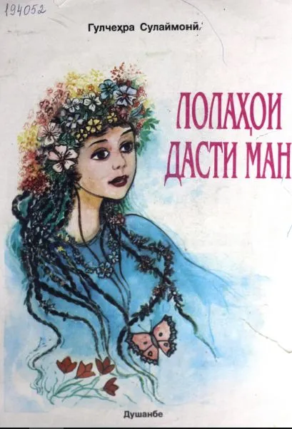 Лолаҳои дасти ман