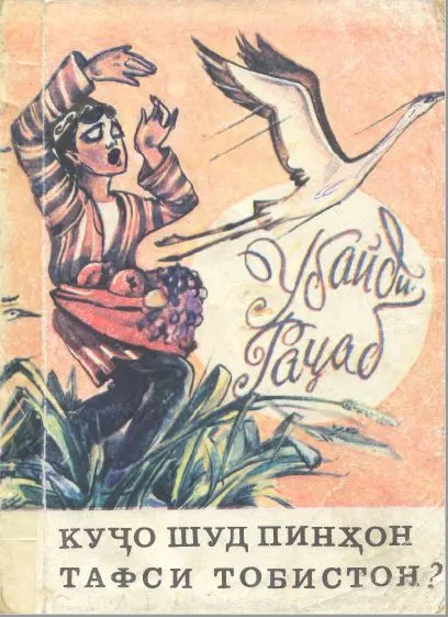 Куҷо шуд пинҳон тафси тобистон