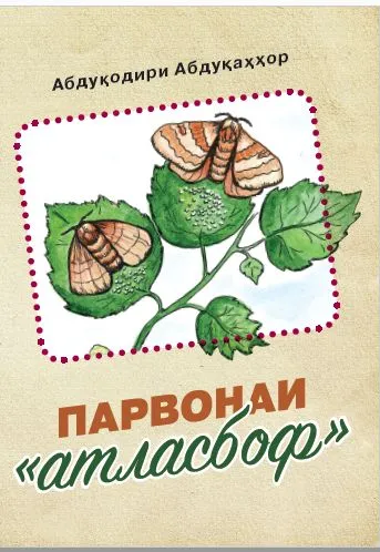 Парвонаи атласбоф