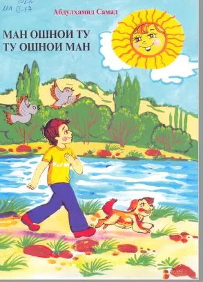 Ман ошнои ту, ту ошнои ман