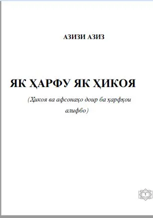 Як ҳарфу як ҳикоя