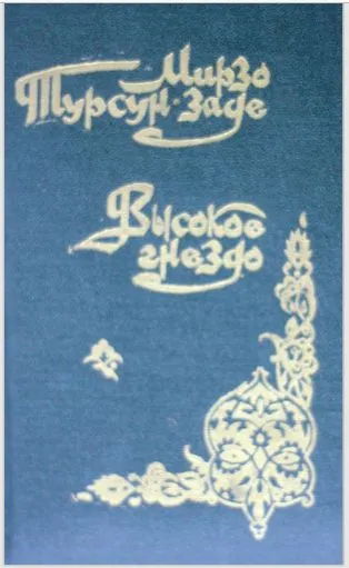 Высокое гнездо