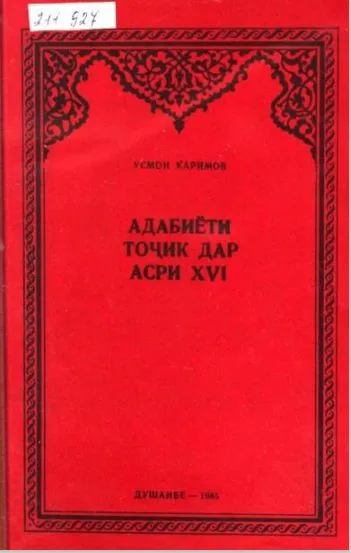 Адабиёти тоҷик дар асри XVI