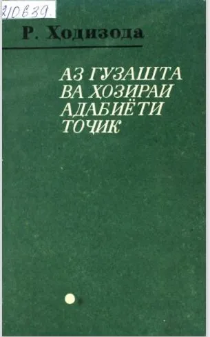 Аз гузашта ва ҳозираи адабиёти тоҷик