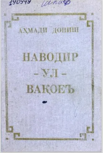 Наводир-ул-вақоеъ