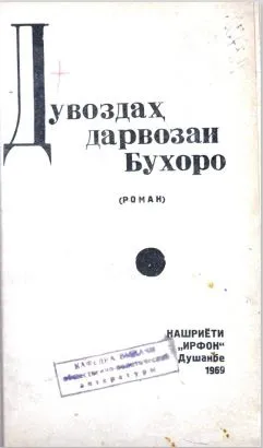 Дувоздаҳ дарвозаи Бухоро