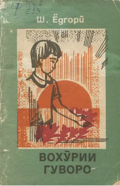 Вохӯрии гуворо