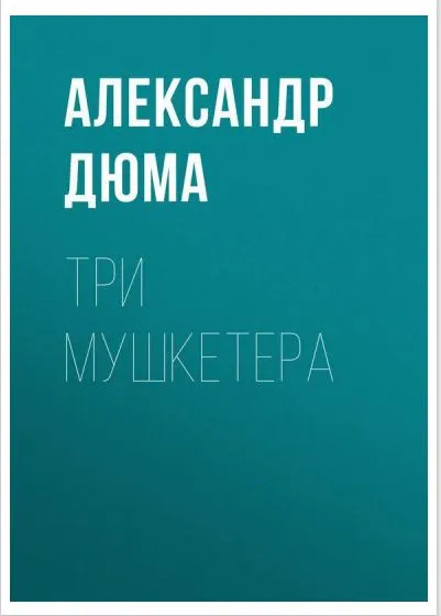 Три мушкетёра