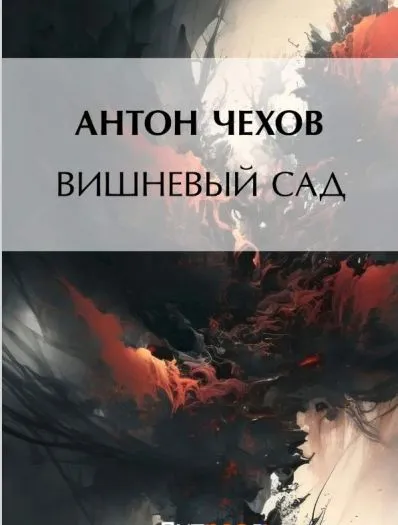 Вишнёвый сад