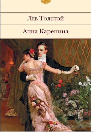 Анна Каренина