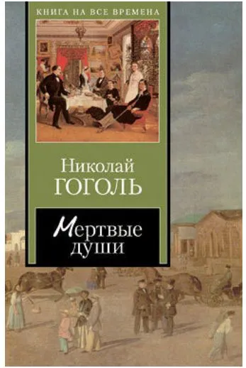 Мёртвые души