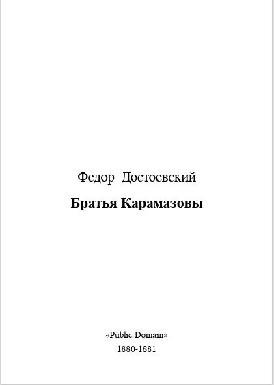 Братья Карамазовы