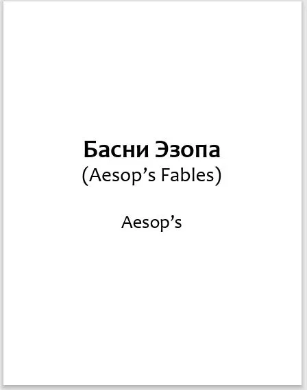 Басни Эзопа