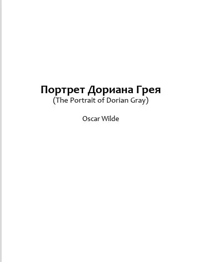 Портрет Дориана Грея