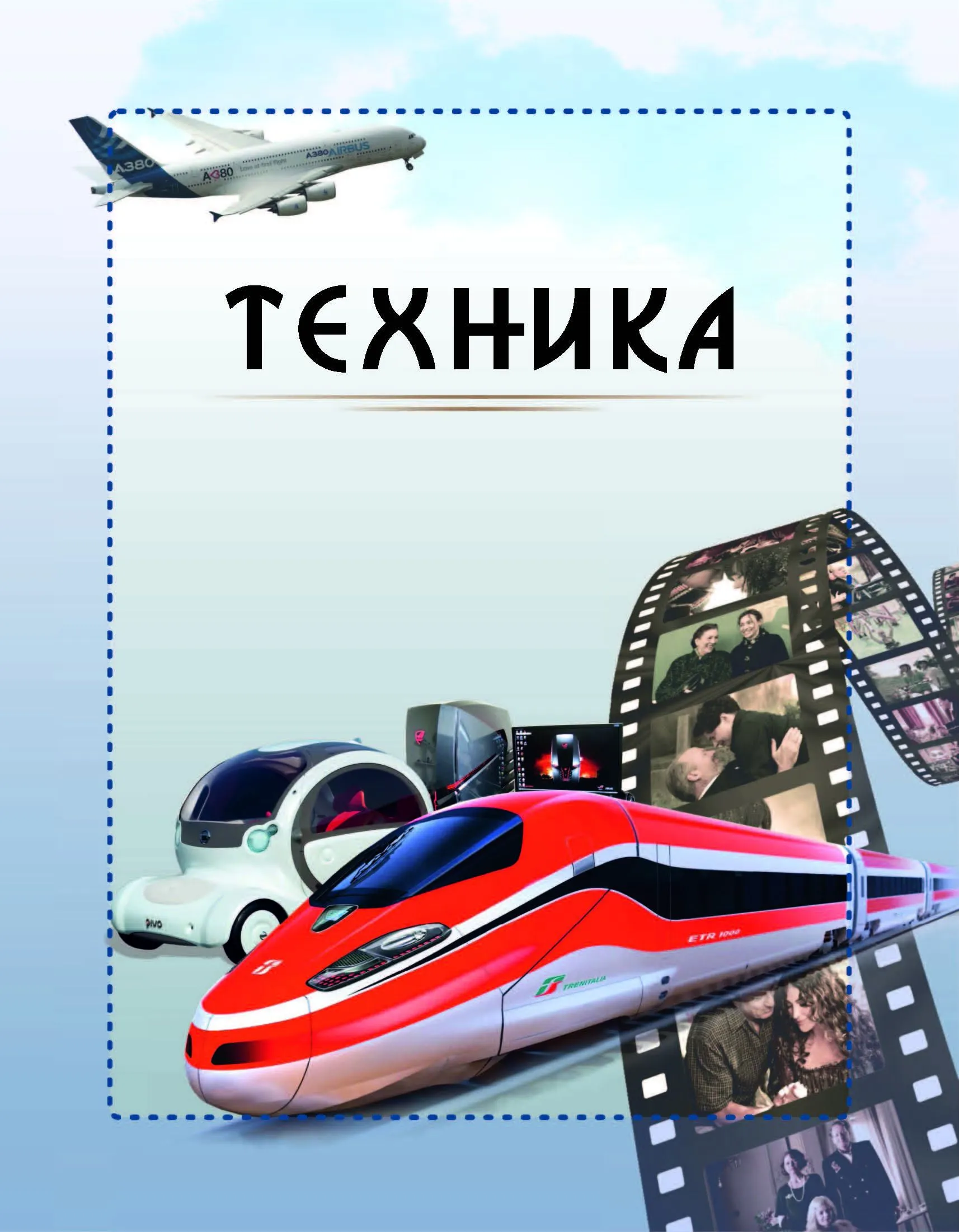 Техника