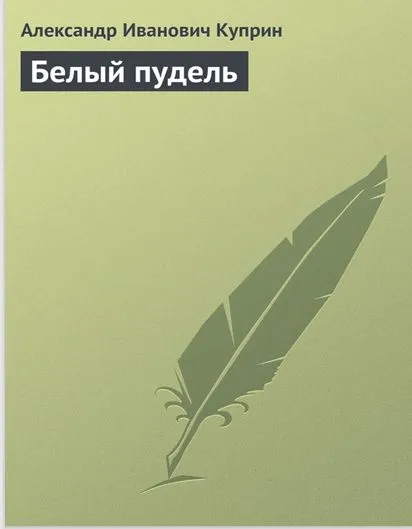 Белый пудель