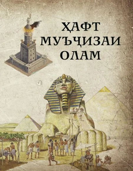 Ҳафт муъҷизаи олам