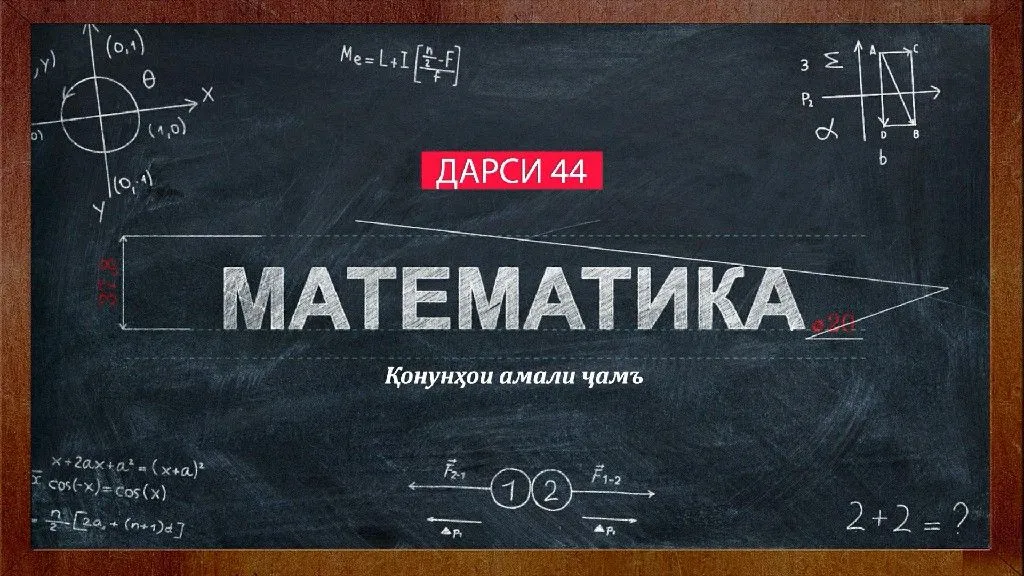 44 Конунхои амали чамъ