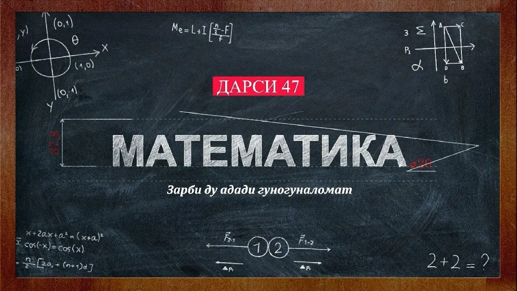 47 Зарби ду адади гуногуналомат