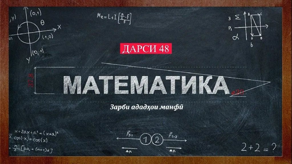 48 Зарби ададхои манфи