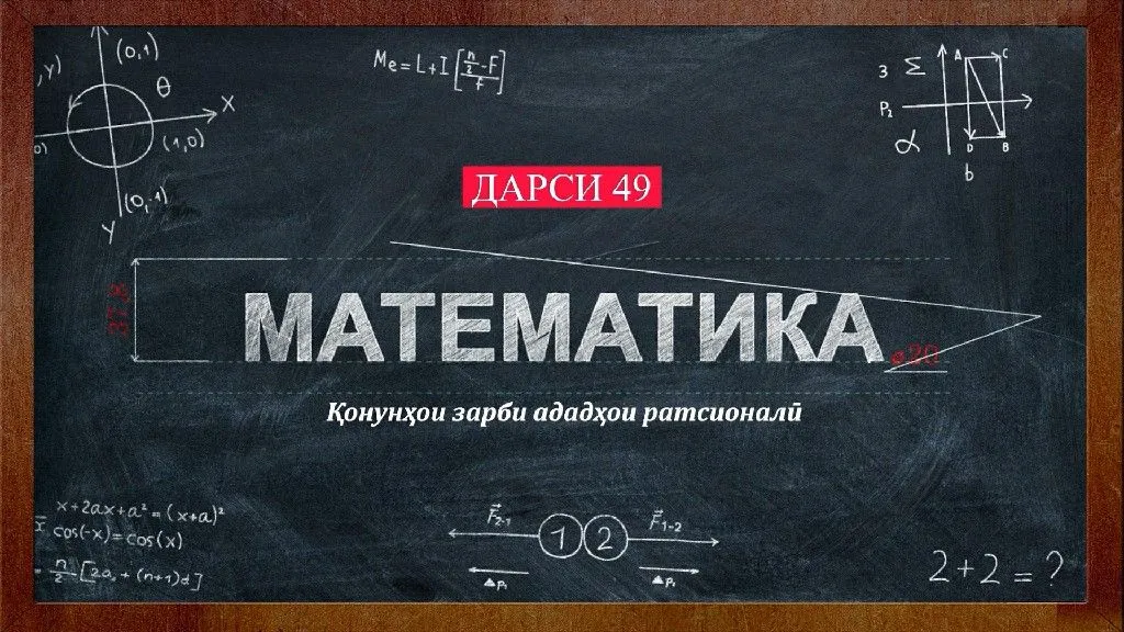 49 Конунхои зарби ададхои ратсионали