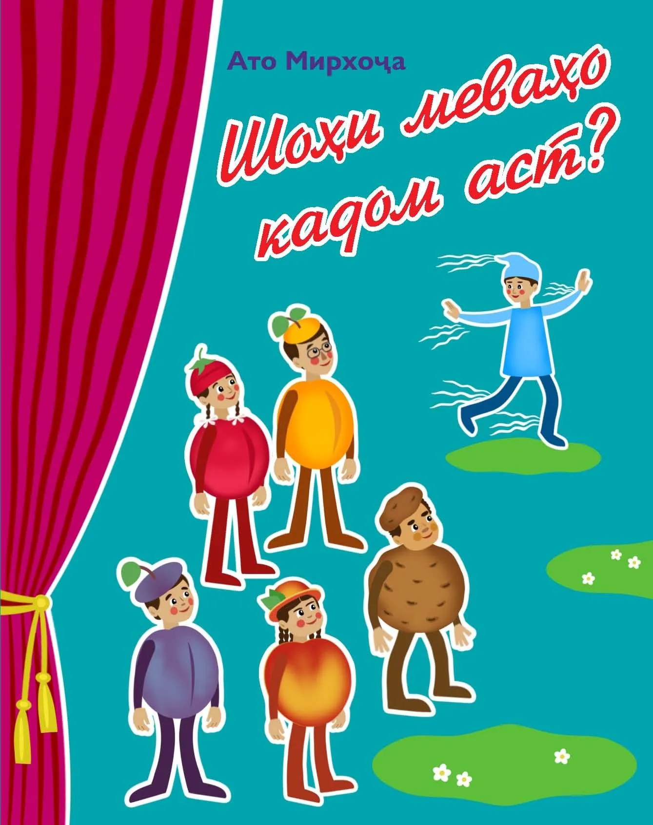 Шоҳи меваҳо кадом аст