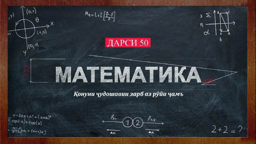 50 Конуни ҷудошавии зарб аз рўи ҷамъ