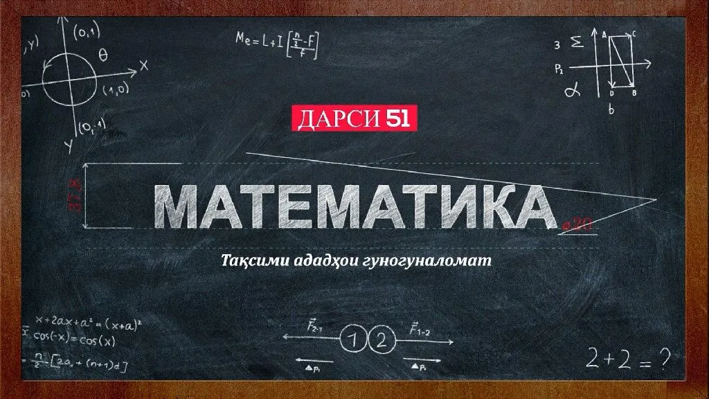 51 Таксими ададхои гуногуналомат