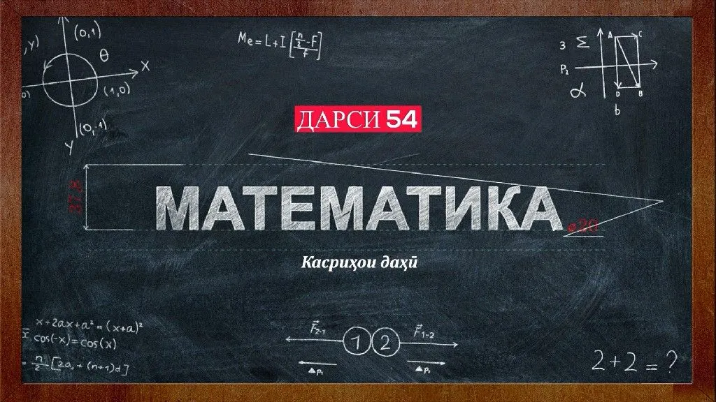 54 Касрихои даври