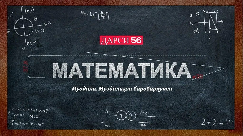 56 Муодила. Муодилахои баробаркувва