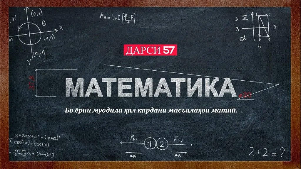 57 Бо ёрии муодила хал кардани масъалахои матни